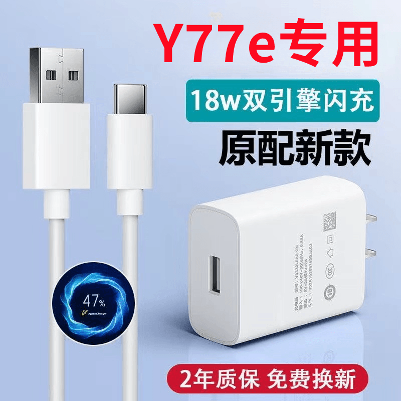 适用vivoY77e原装充电器快充y77e充电头y77e充电线闪充手机数据线