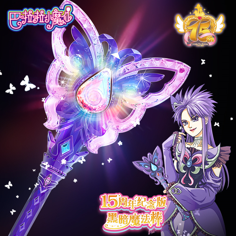 女孩玩具巴啦啦小魔仙暗黑魔法棒15周年纪念小月发光梦幻学生礼物