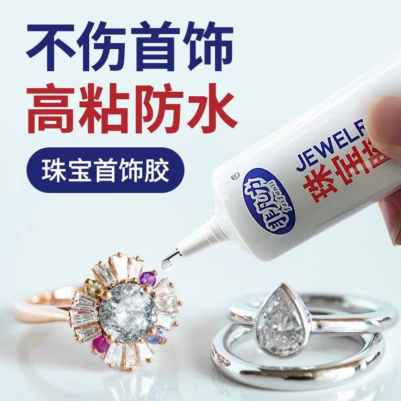 珠宝胶水专用镶嵌玉器修复透明防水粘的牢戒指饰品珍珠耳环蜜蜡琥