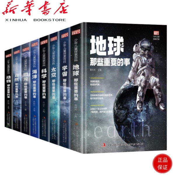 （精装边角微卷正常）太空那些重要的事 宇宙 地球 海洋 动物等百科