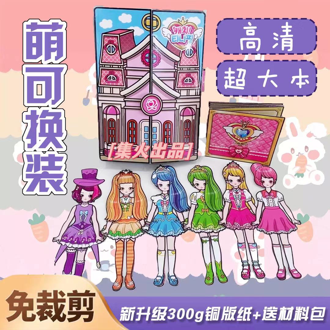 奇妙萌可换装超大本安静书免裁剪换装反复玩豆豆本diy造景