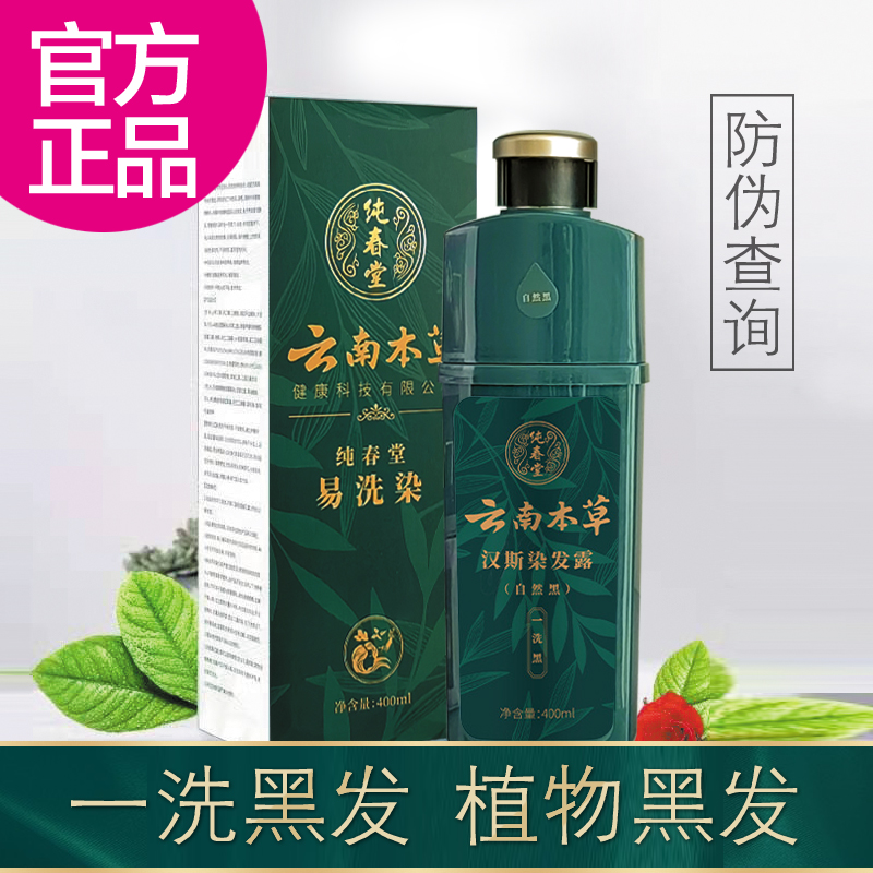 纯春堂云南本草易洗染黑洗染发膏自然黑染发剂 黑色一盒瓶装通用