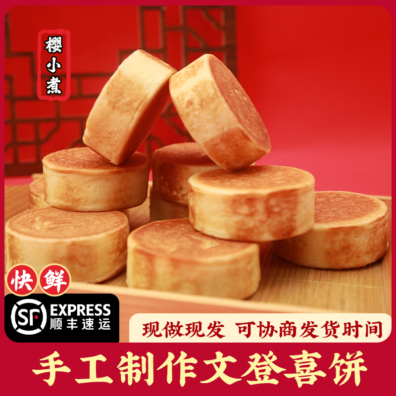 山东威海喜饼文登手工制作结婚媳妇饼乳山大饼喜宝宝伴手礼礼盒