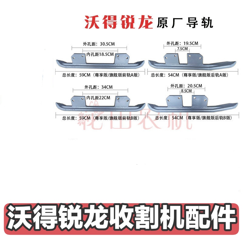 沃得锐龙收割机新款导轨 高座 大耳朵导轨 原厂导轨