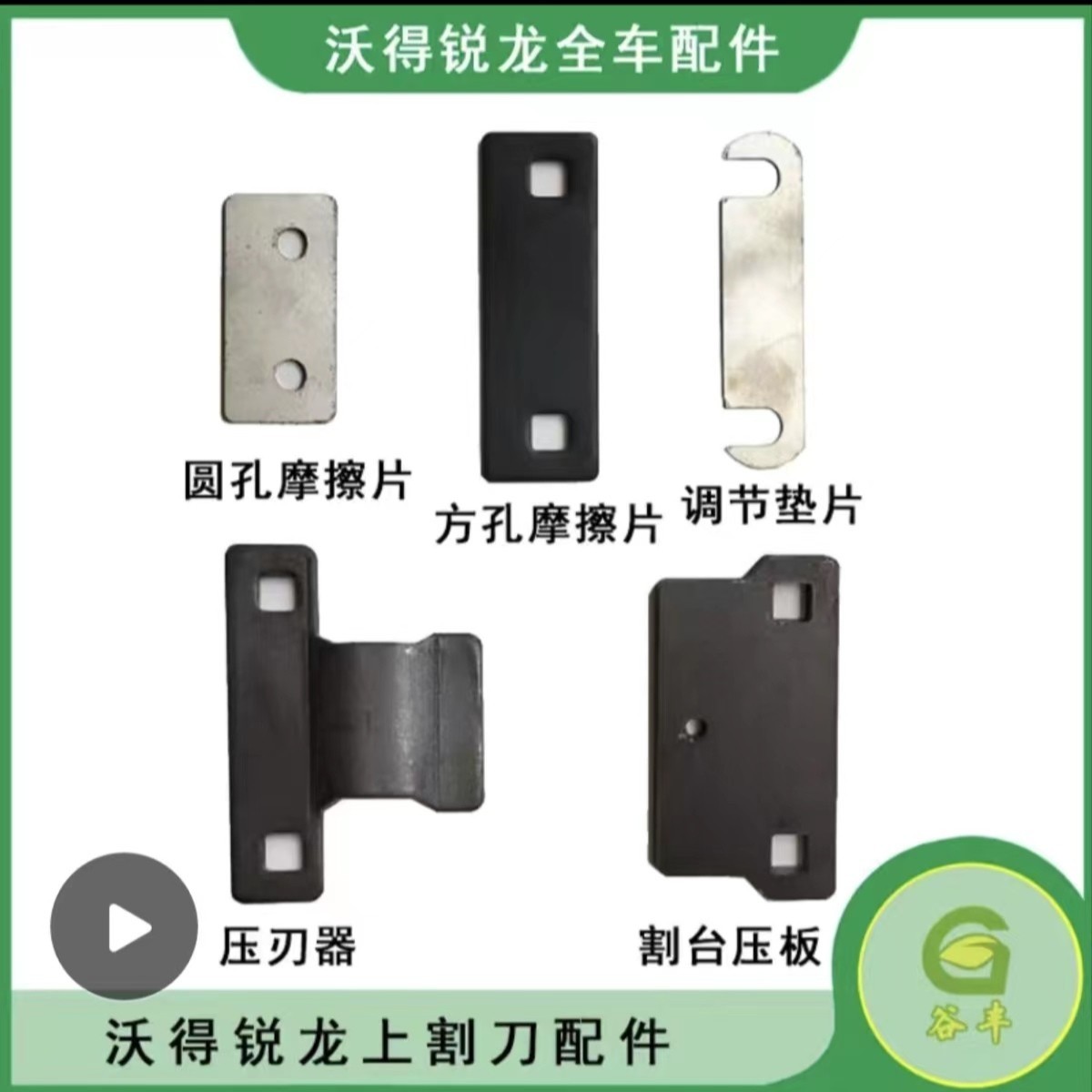 沃得雷沃久保田收割机配件 上割刀方孔磨片压刀器调节垫板压板
