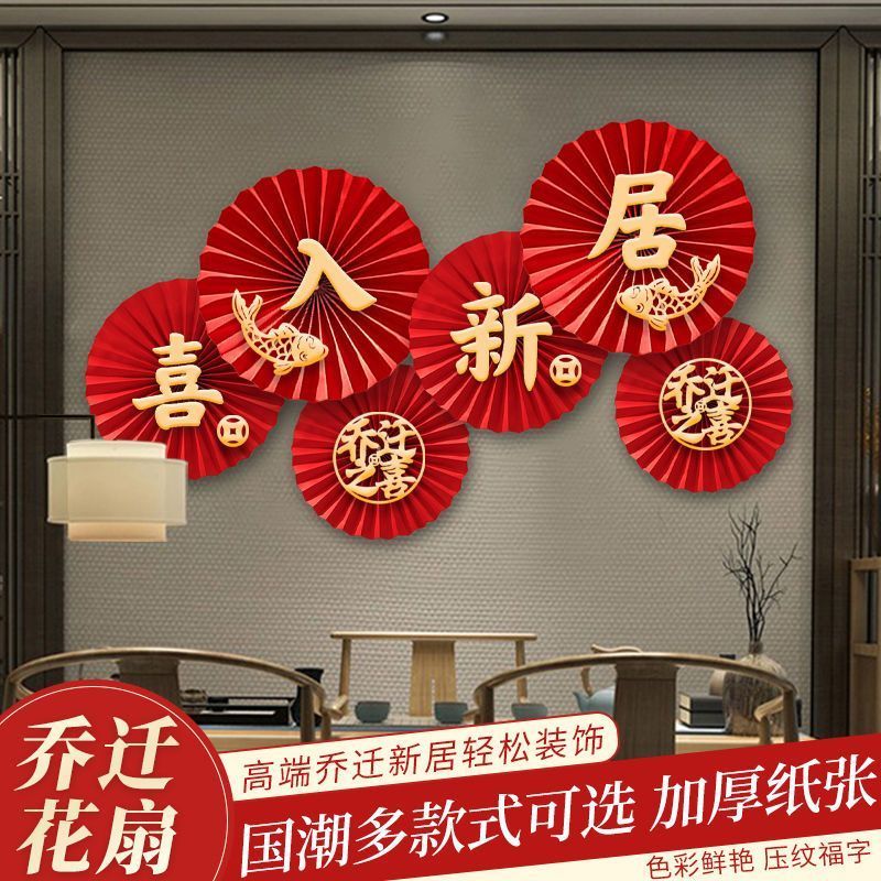 乔迁之喜装饰布置福字纸扇花家用客厅新房搬家新居入伙搬新家用品