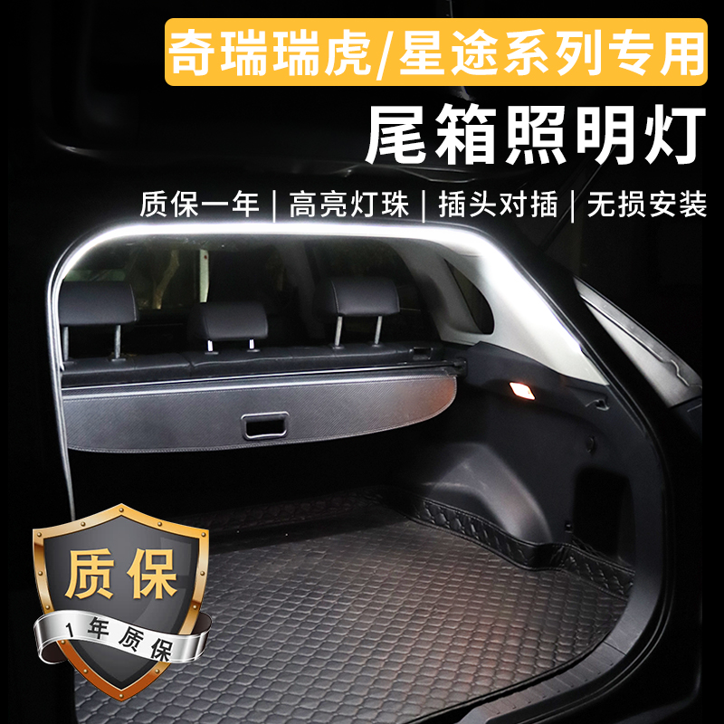 奇瑞瑞虎789后备箱照明灯3x5x星途揽月瑶光凌云尾箱增亮氛围灯带