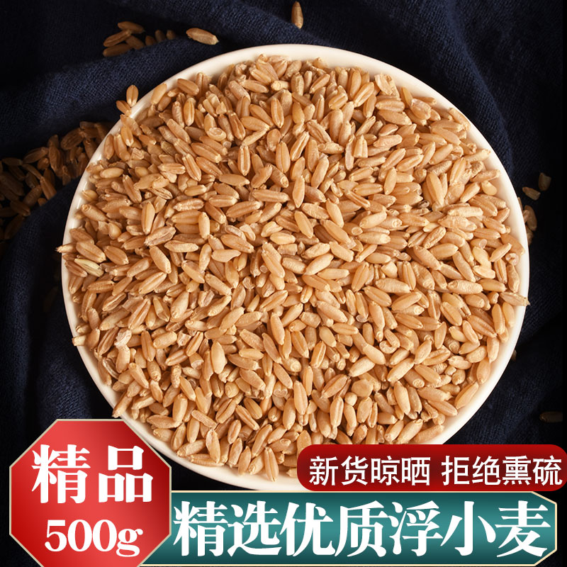 浮小麦新货浮水小麦干瘪甘麦 500g克 叶菜干货泡水喝