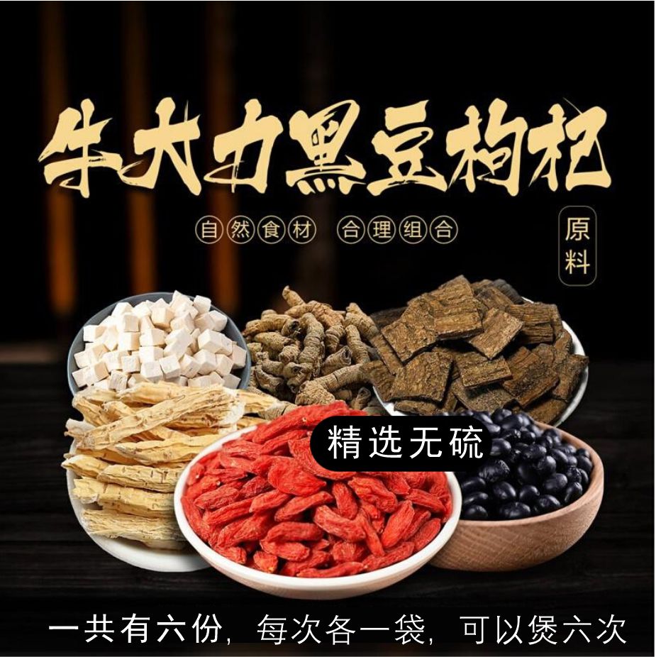牛大力黑豆枸杞汤包 甄选原料6次用煲汤材料每袋30g其他脱水蔬菜