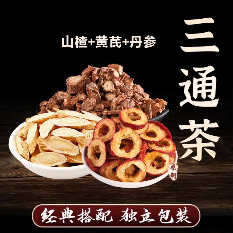 【山楂丹参黄芪】三通茶包10副*15克共150克甄选原料泡水喝山楂干饮