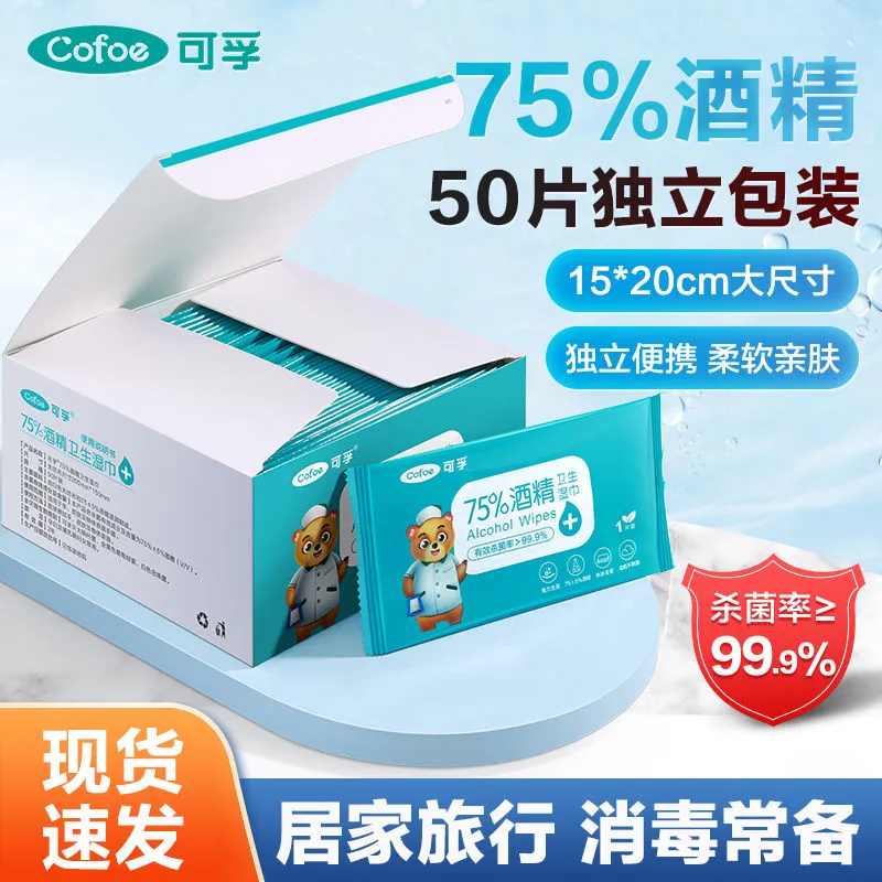 可孚75度消毒酒精湿巾便携独立包装一次性家用99%杀菌棉片随身装