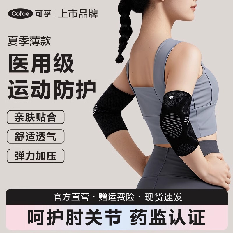 可孚护肘医用女款弹力套运动护手肘肘关节保护套男士护具夏季薄款