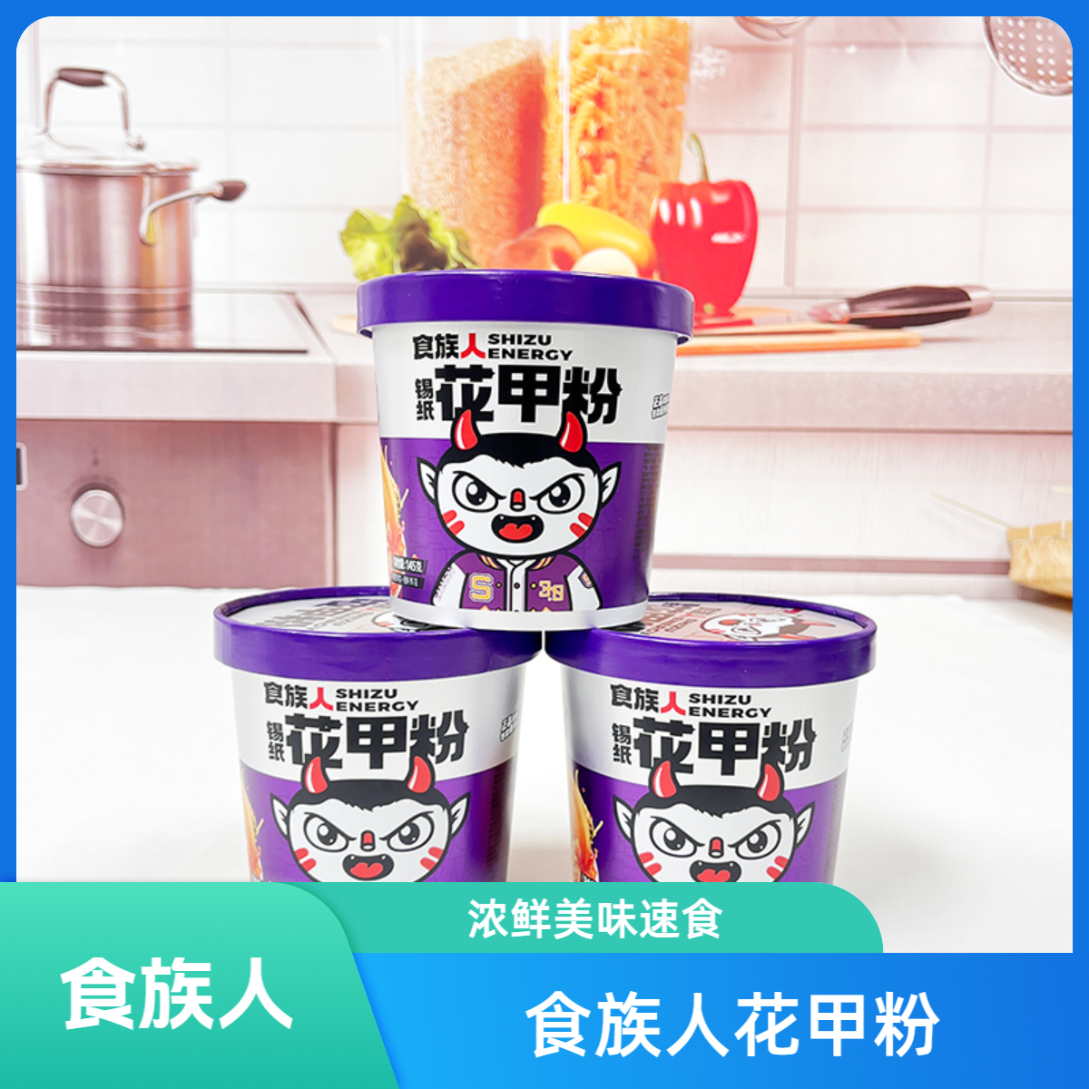 食族人花甲粉粉丝桶装网红方便蒜香速食品正品夜宵即食整箱装浓鲜