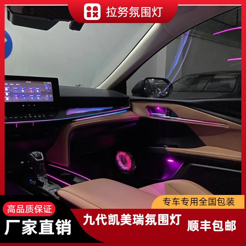 适用于24款九代凯美瑞动态幻彩镭雕氛围灯专车专用无损安装