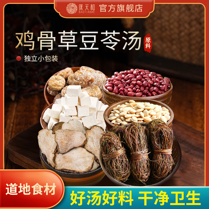 葆天和鸡骨草豆苓汤原料赤小豆扁豆农产品食用家常靓汤【3件免邮