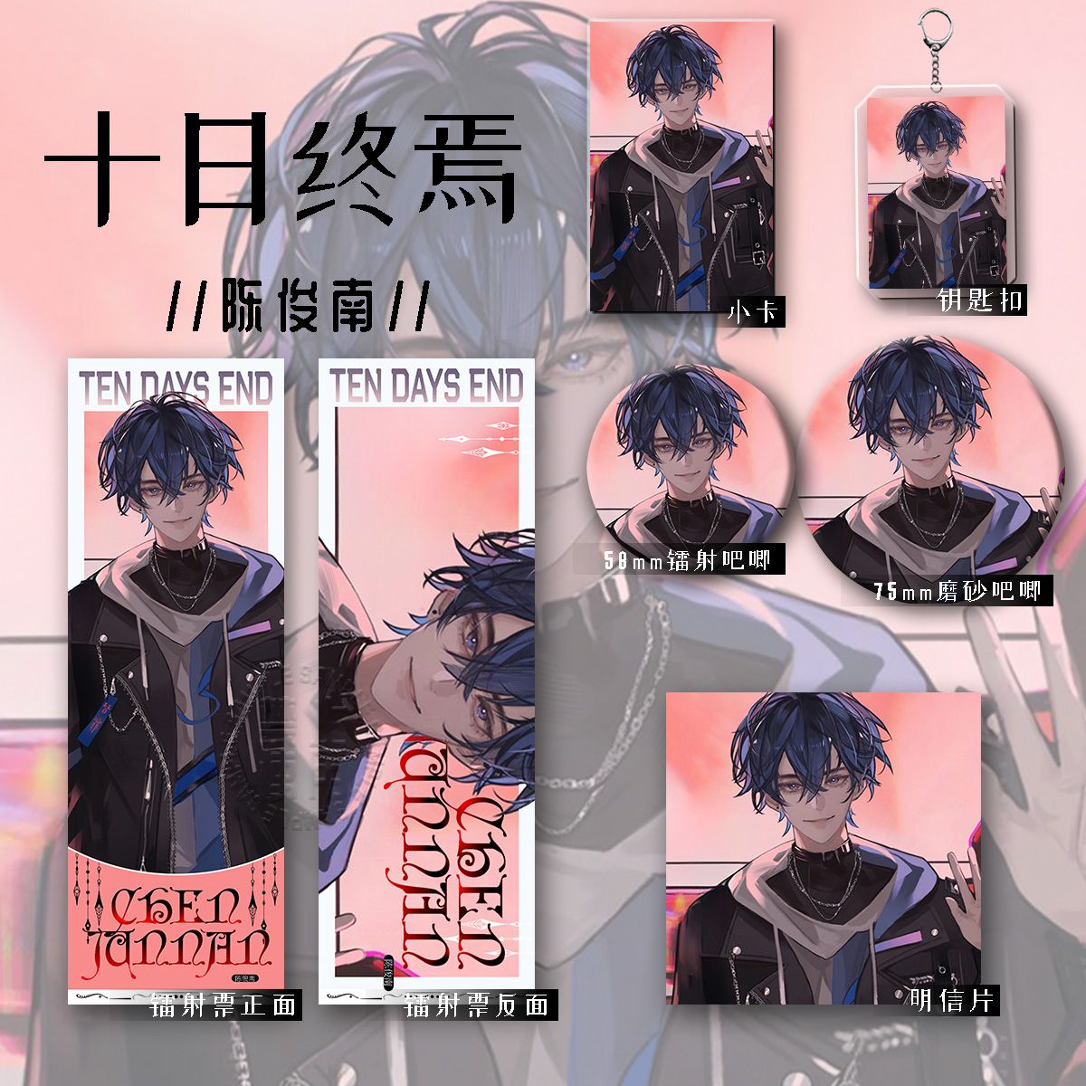 十日终嫣新款周边陈俊男六件套钥匙扣吧唧镭射收藏谷子