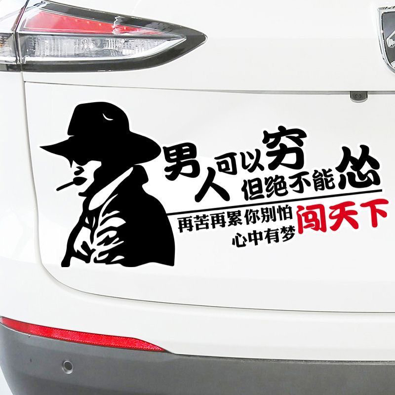 男人可以穷绝不能怂汽车贴纸电动车个性创意文字后窗玻璃车贴纸