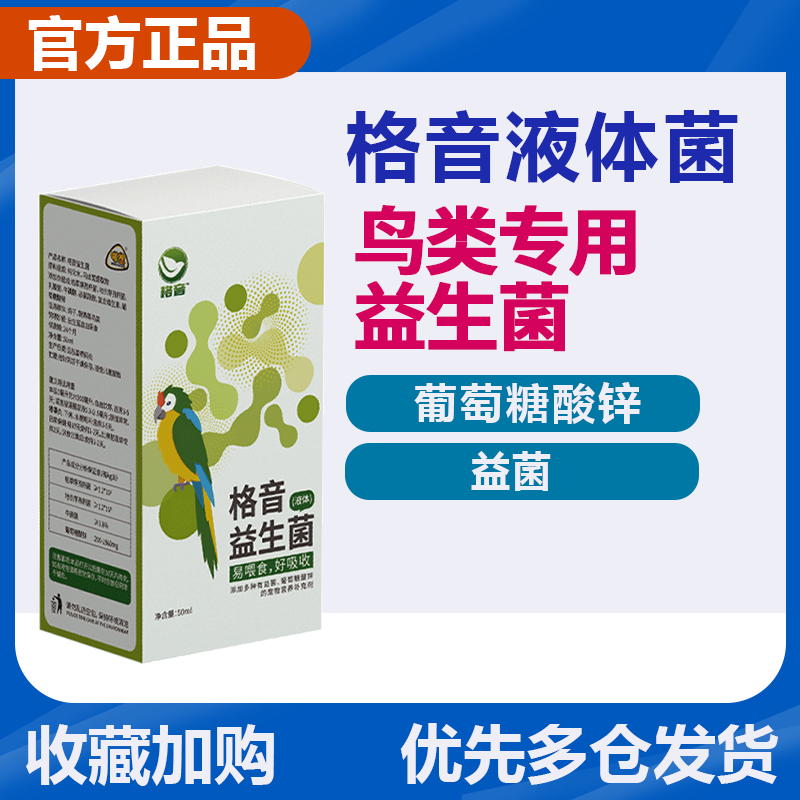 格音液体菌鸟鹦鹉鸽子玄风虎皮雏鸟用益生菌活菌王配方肠胃宝喂食