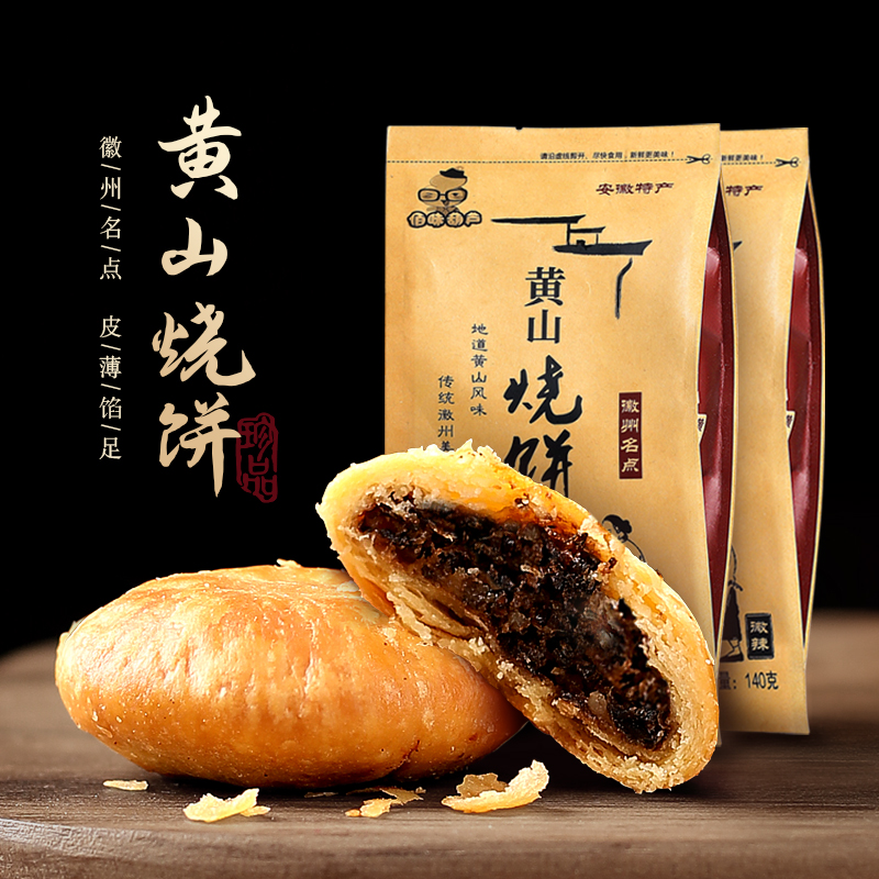 黄山烧饼安徽特产梅干菜酥饼夜宵充饥解馋追剧零食代餐食品糕点