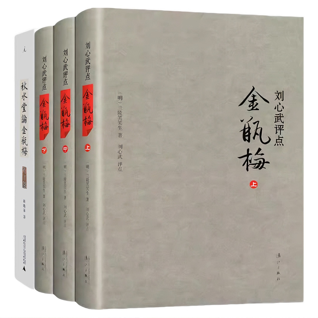 正版 金瓶mei刘心武评点版+秋水堂论金瓶mei 共4册 兰陵笑笑生 著