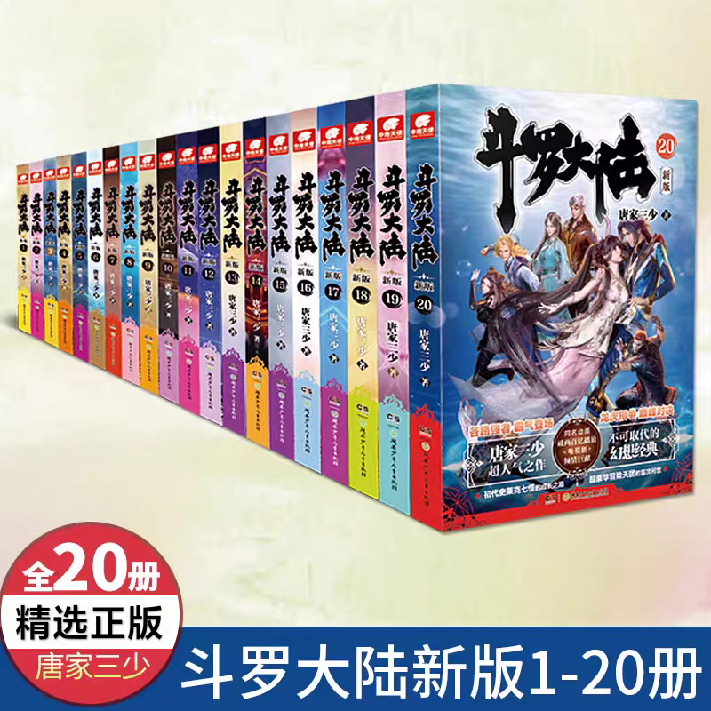 正版 斗罗大陆小说第一部 全20册 唐家三少著 长篇幻想小说代表作