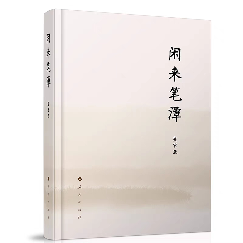 正版 闲来笔潭 无删减全本精装 吴官正忆及过去难忘岁月 为政之道