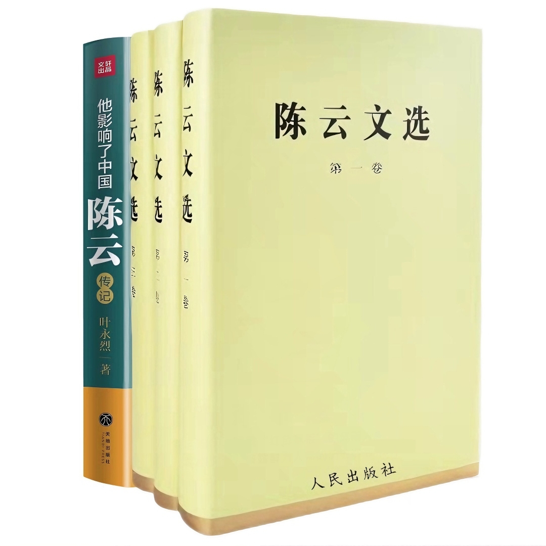 正版 陈云文选+他影响了中国：陈云 共4册 领导人物重要著作和平生