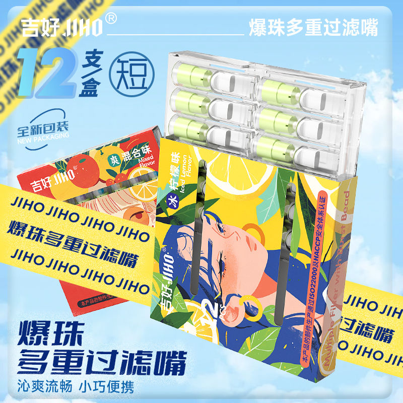吉好JIHO爆珠过滤嘴通用多口味过滤嘴清新口气焦油过滤