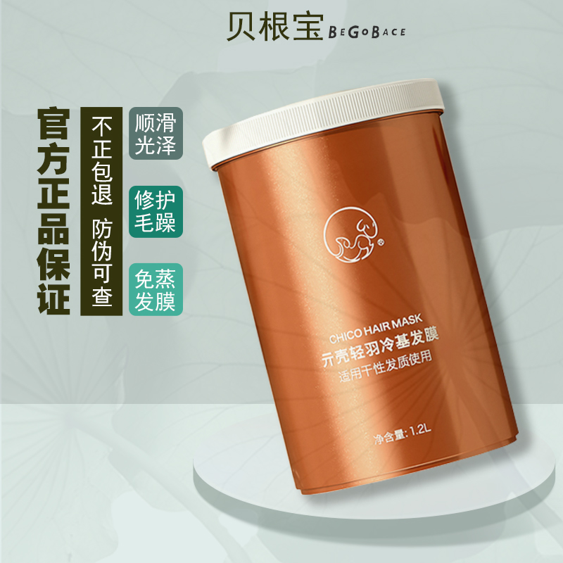 贝根宝发膜元壳发膜轻羽冷基1.2L冷基发膜