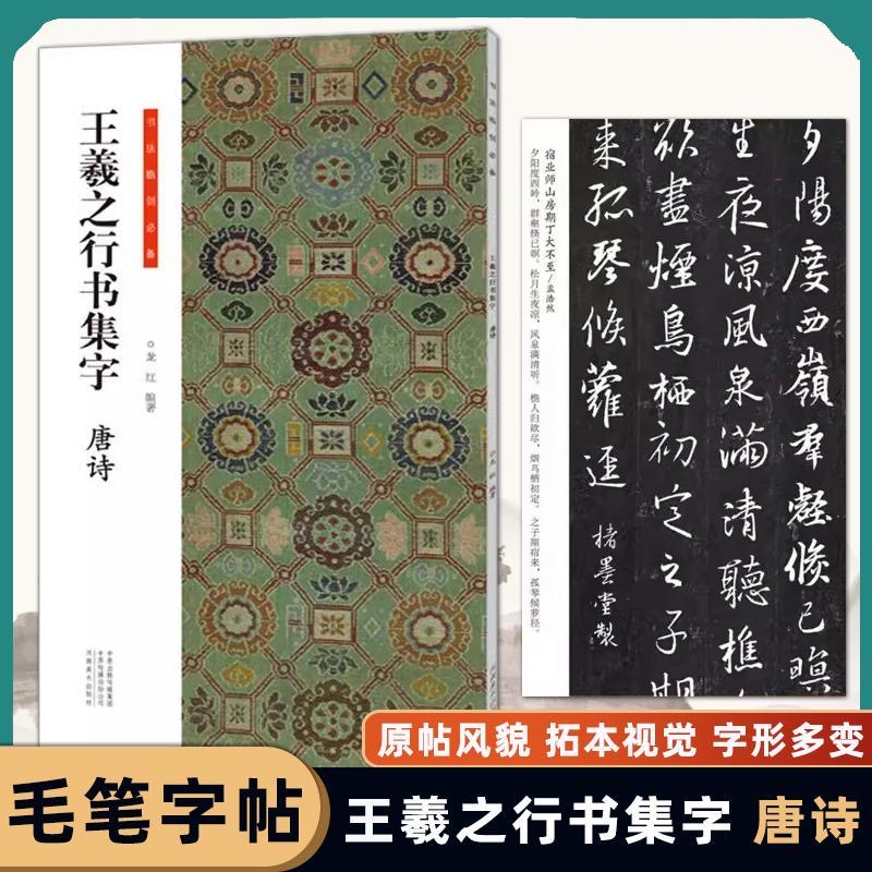 王羲之行书集字唐诗 宋词  书法临创集字每本60首 毛笔书法字帖