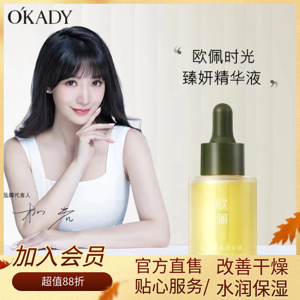 OKADY/欧佩时光臻妍精华液深层改善干燥淡纹凝萃养肤精华液保湿