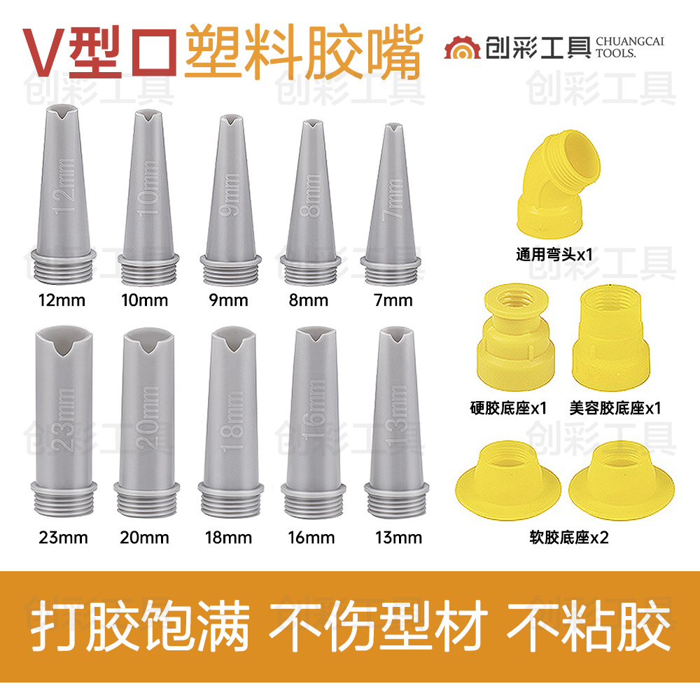 V口塑料胶嘴通用打胶专用一体式工具新款结构胶嘴玻璃胶门窗美缝