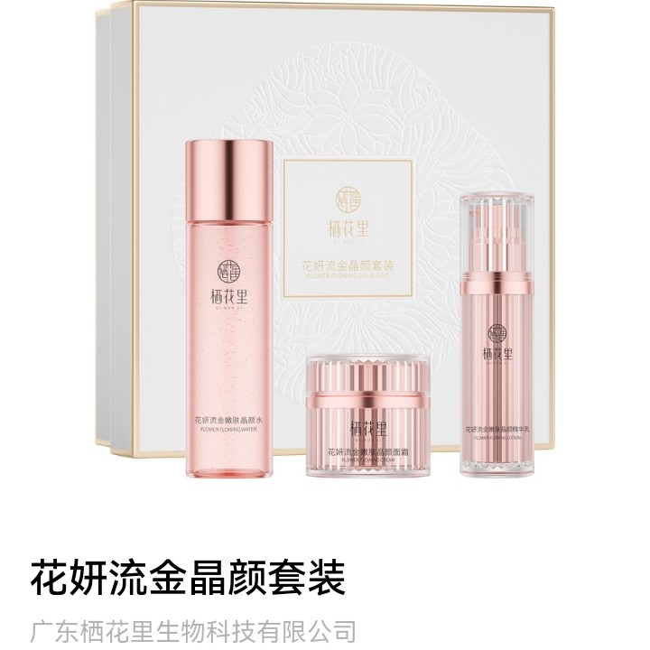 栖花里轻素护肤品【花妍流金套装】玻色因系列