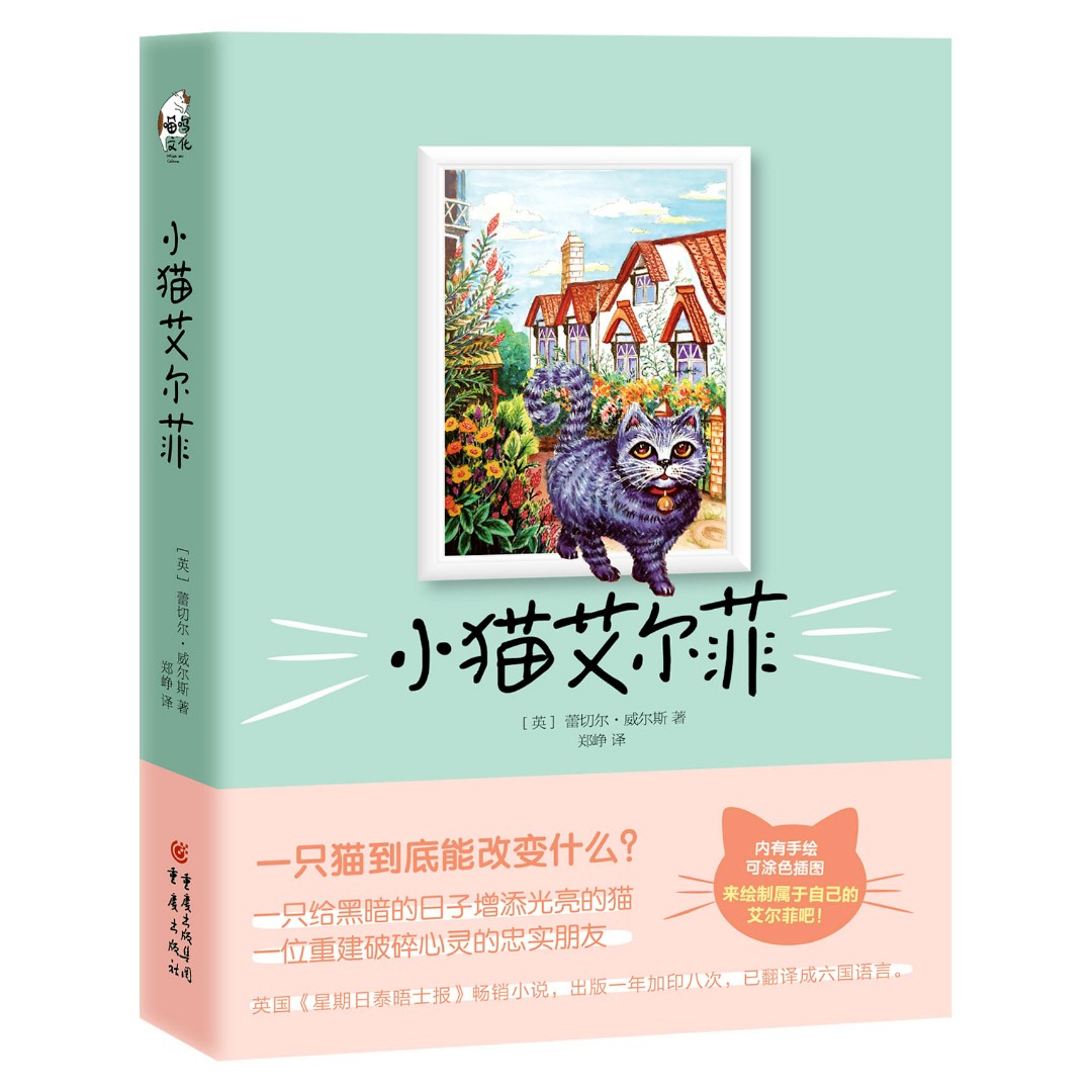 小猫艾尔菲 以猫咪视角讲述人与猫咪关系的治愈系温情小说