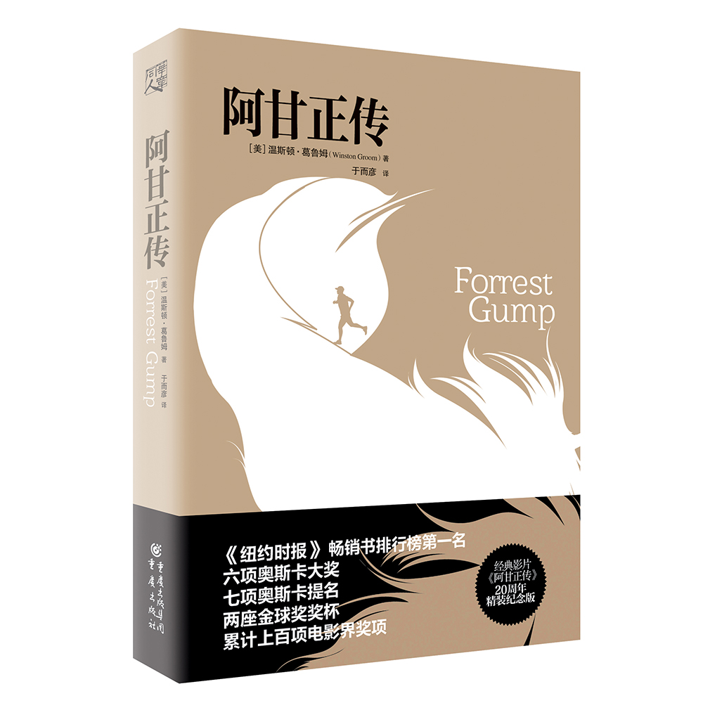 阿甘正传 奥斯卡获奖经典电影原著 精装纪念版全球畅销真实励志
