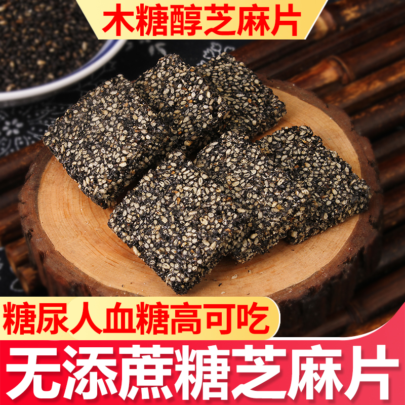 无添蔗糖糖尿人木糖醇芝麻糖芝麻片250克黑芝麻酥传统糕点零食