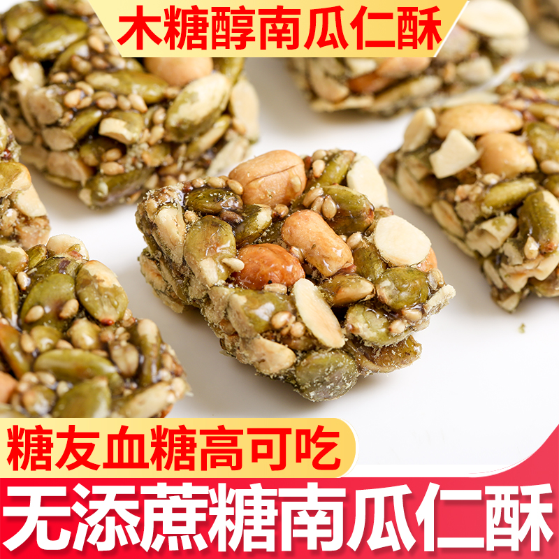 无添加蔗糖木糖醇南瓜仁酥瓜子仁酥250克坚果酥糖尿零食传统糕点
