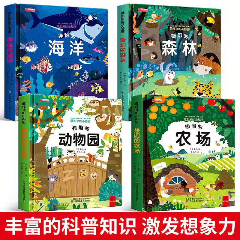 【1-5岁立体翻翻书】儿童3d立体书启蒙益智藏起来的小秘密 趣味阅读