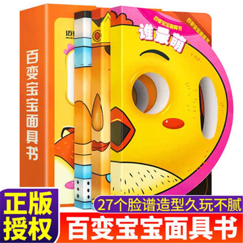 百变宝宝面具书启蒙认知翻翻早教书撕不烂加厚硬壳亲子精装脸谱型
