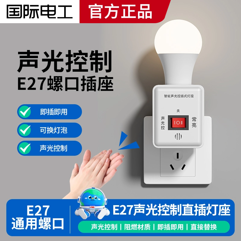 国际电工插电式灯座E27通用螺口智能家用声光控感应灯座带led灯泡