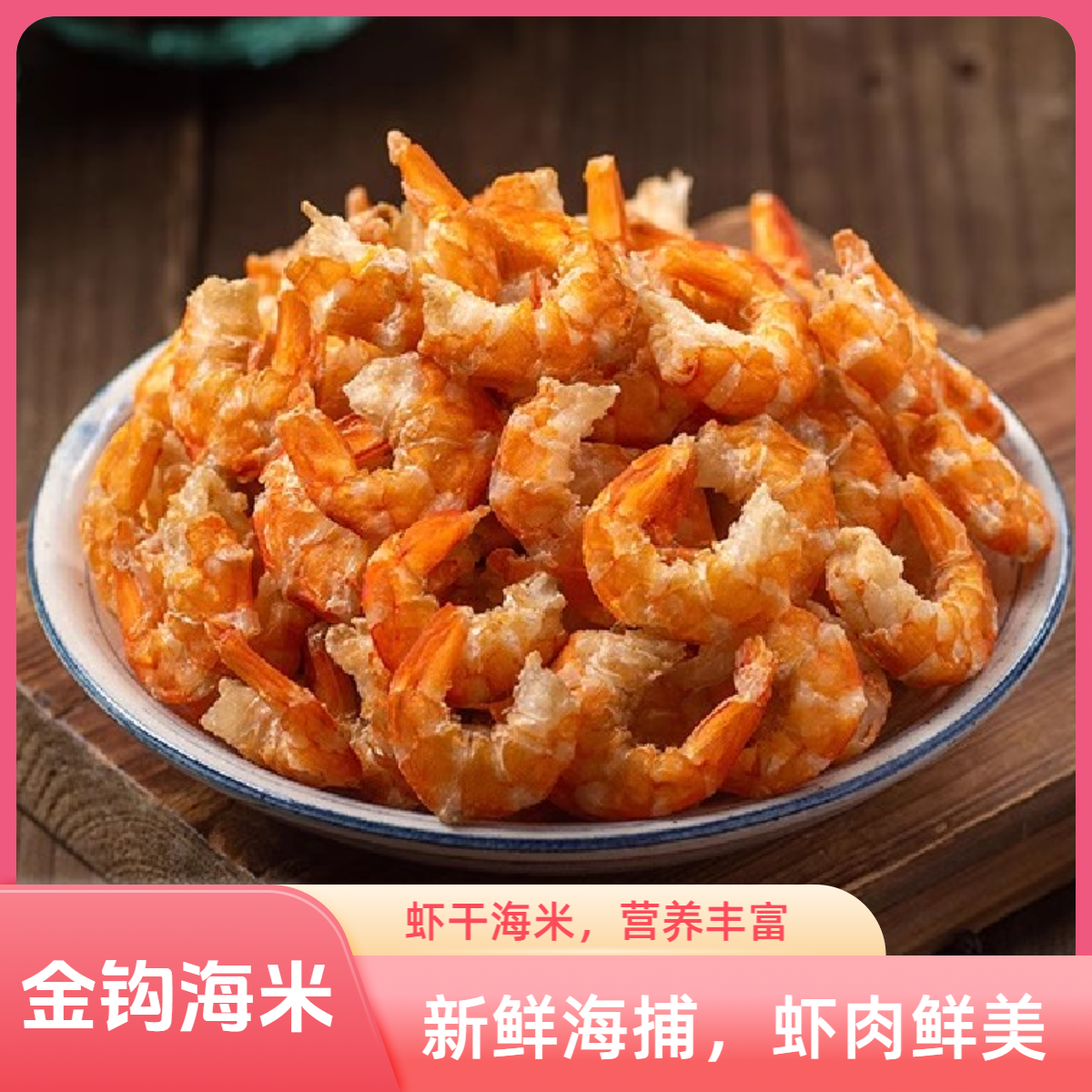 虾干金钩海米干货虾米干货虾仁干虾皮虾干开洋干货新鲜煲粥食材