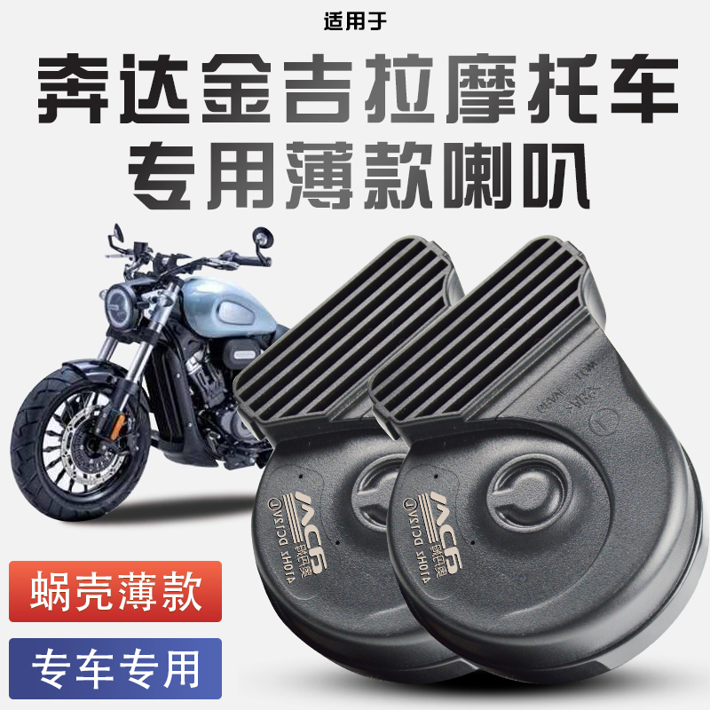 适用于奔达金吉拉摩托车300/450/黑棋500蜗牛喇叭改装防水巨响12V