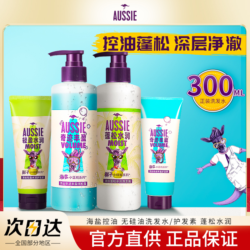 Aussie澳丝袋鼠海盐洗发水无硅油控油蓬松氨基酸女小蓝瓶护发素