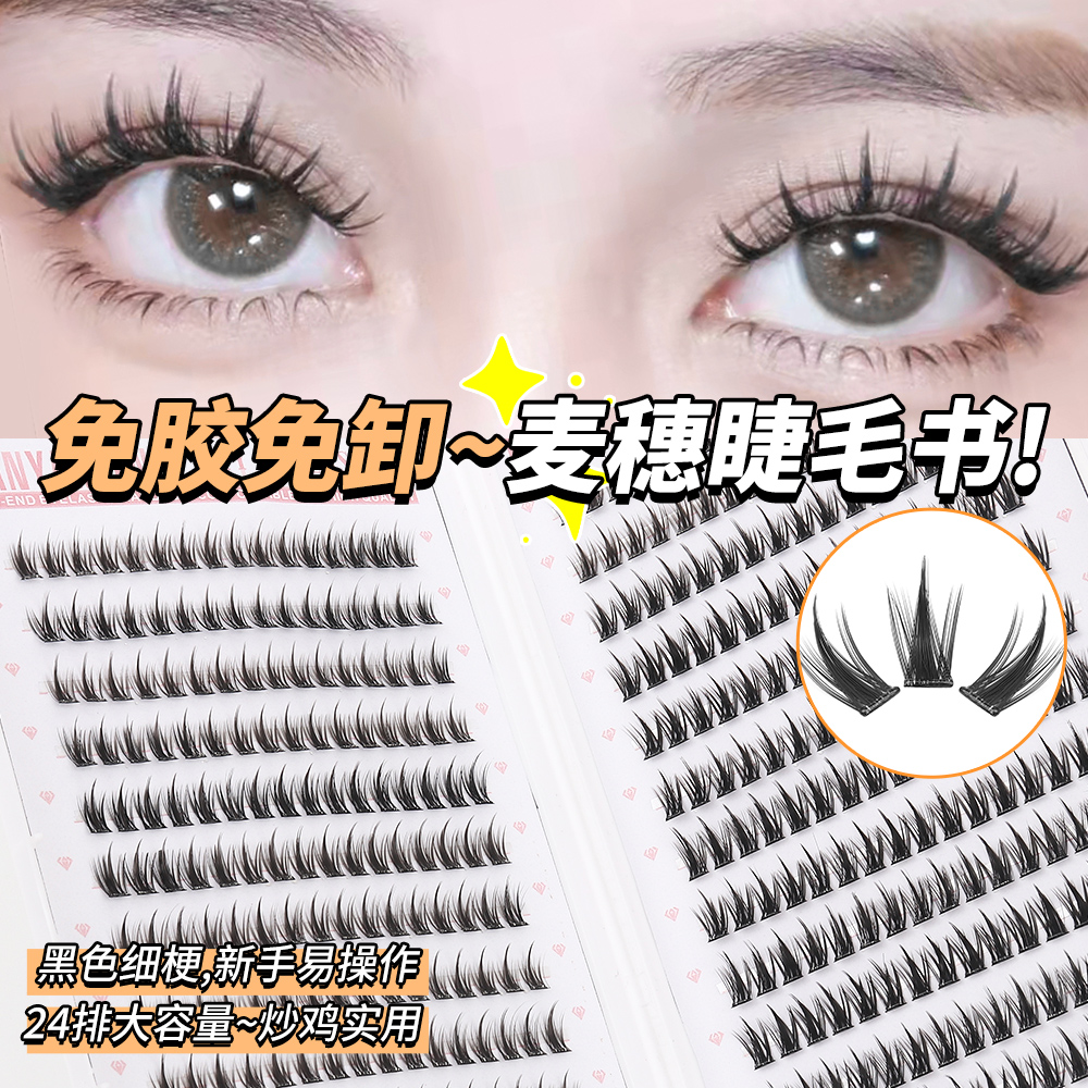 免胶麦穗睫毛书大容量24排免卸浓密上镜分段式懒人卷翘纤长单簇