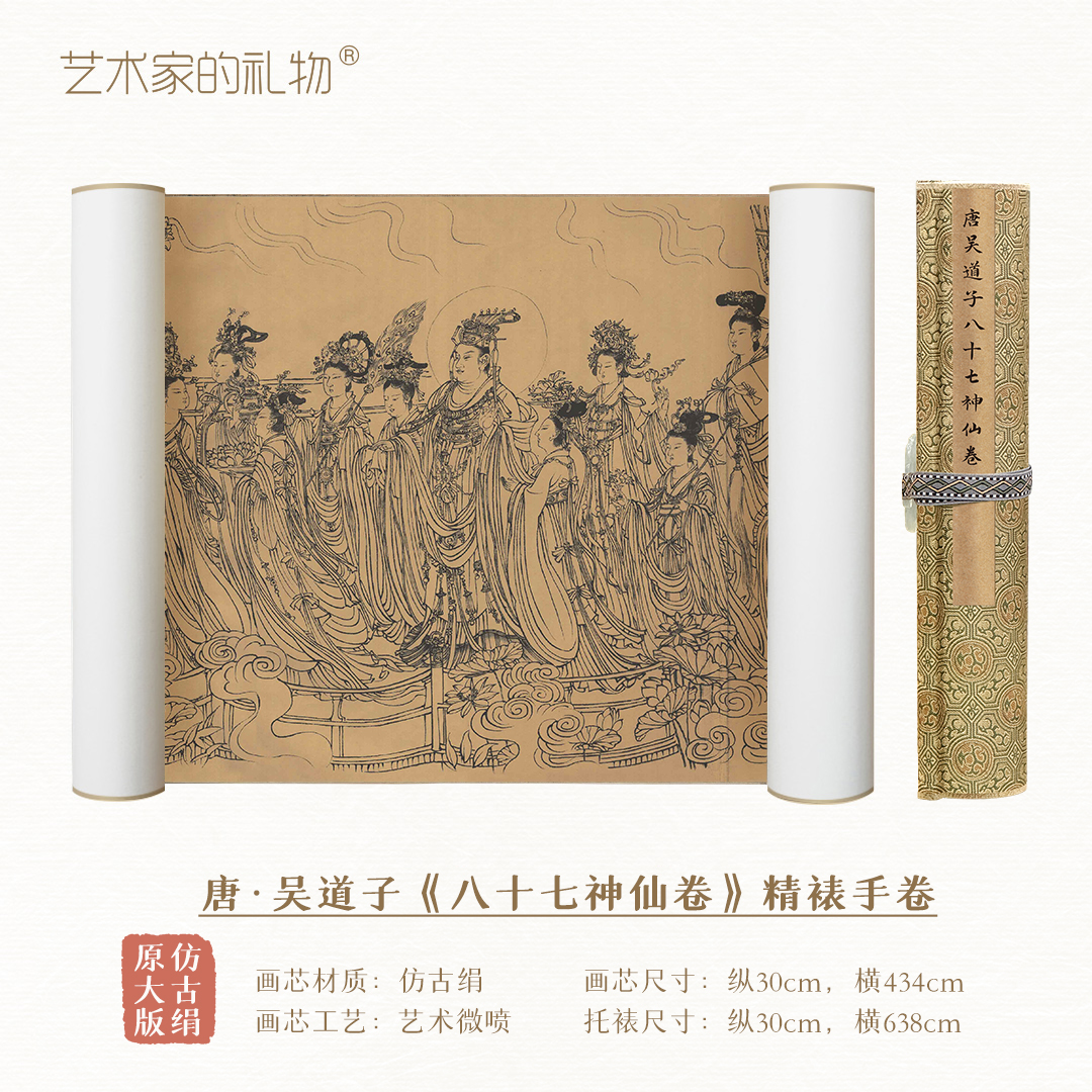 唐·吴道子《八十七神仙卷》手卷 博物馆原作超清复刻 仿古绢画芯