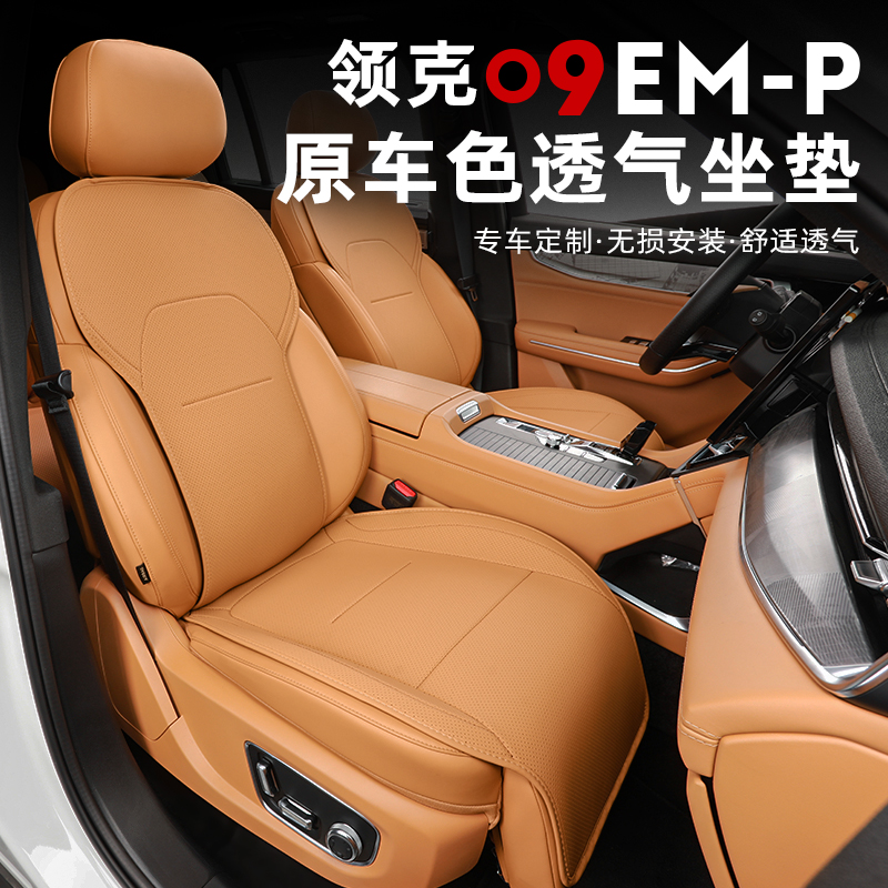 适用于21-24款领克09EMP半包坐垫专用座椅套保护垫改装饰配件用品