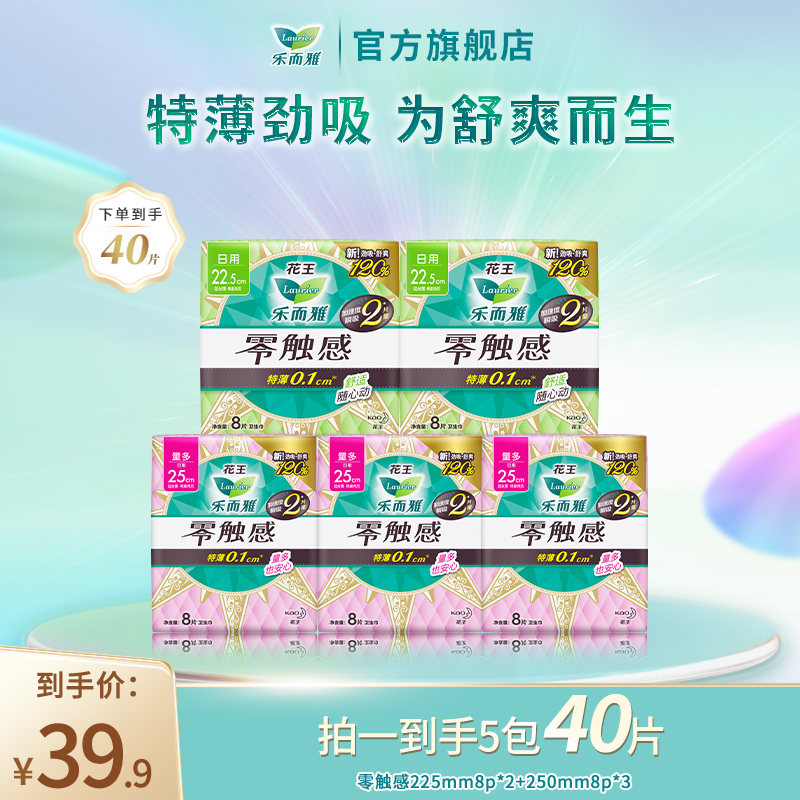 【专享1】花王乐而雅零触感系列舒爽透气日用组合特薄卫生巾5包40片