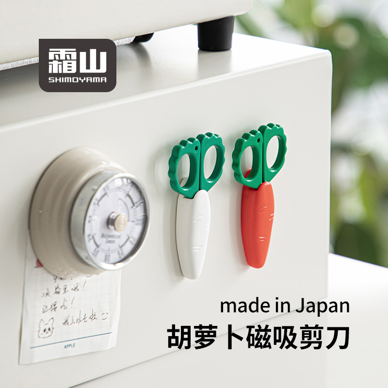 【霜山】日本进口胡萝卜剪刀磁吸式迷你剪刀自带保护套剪刀小剪子