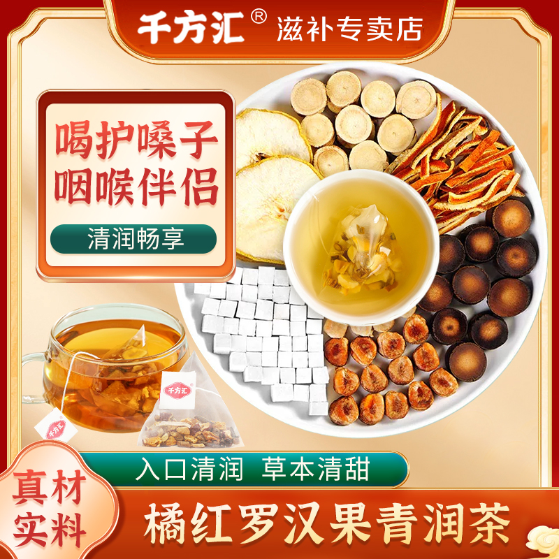 千方汇橘红罗汉果青润茶免煮茶包1包120克内含10小袋浓郁清香方便