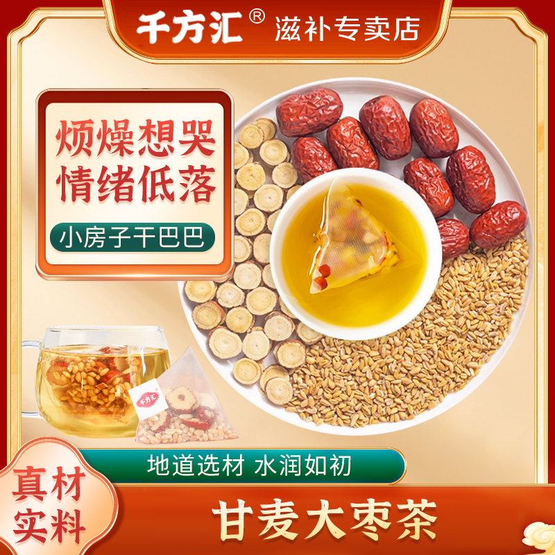 千方汇甘麦大枣汤 甘草、浮小麦、冲泡等3味茶方共120克10小袋甄选